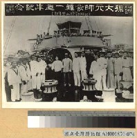 藏品(國父在永豐軍艦上)的圖片